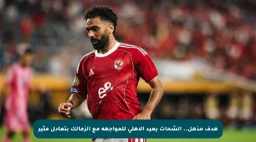 هدف مذهل.. الشحات يعيد الأهلي للمواجهة مع الزمالك بتعادل مثير